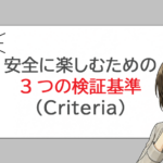 安全に楽しむための3つの検証基準（Criteria）
