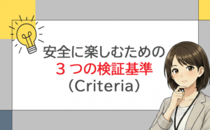 安全に楽しむための3つの検証基準（Criteria）