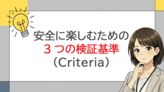 安全に楽しむための3つの検証基準（Criteria）