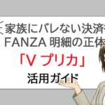 家族にバレない決済術：FANZA明細の正体と「Vプリカ」活用ガイド