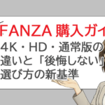 FANZA購入ガイド｜4K・HD・通常版の違いと「後悔しない」選び方の新基準