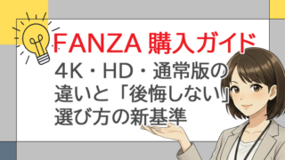 FANZA購入ガイド｜4K・HD・通常版の違いと「後悔しない」選び方の新基準