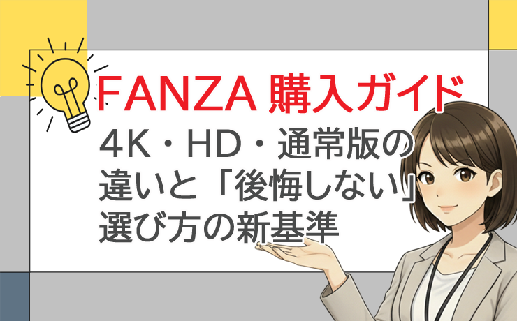 FANZA購入ガイド｜4K・HD・通常版の違いと「後悔しない」選び方の新基準